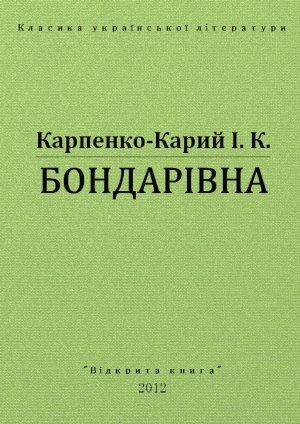 Бондарівна