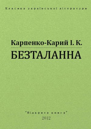 Безталанна