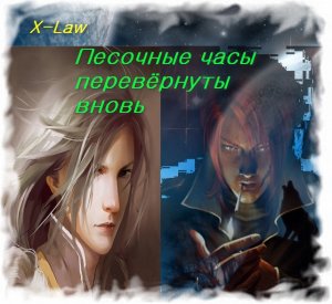 Песочные часы перевёрнуты вновь