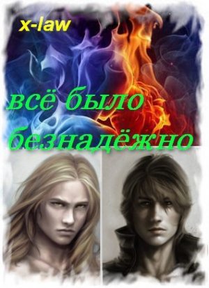 Всё было безнадёжно