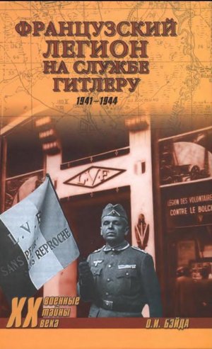 Французский легион на службе Гитлеру. 1941-1944.