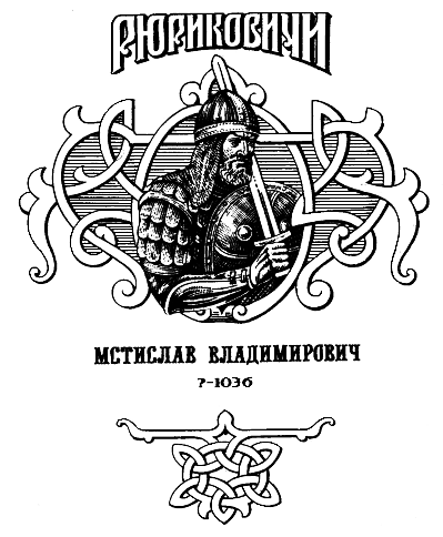 Мстислав img_1.png