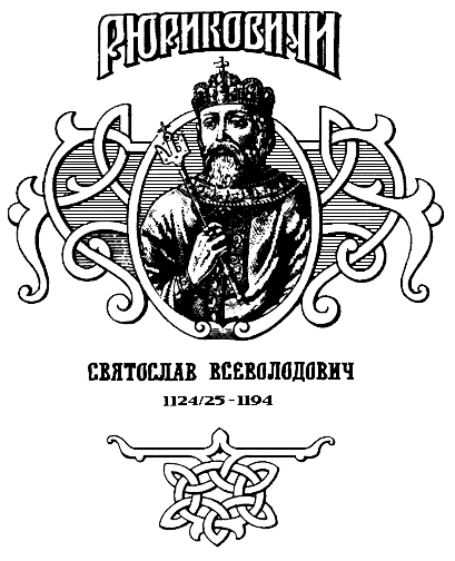 Святослав. Великий князь киевский Ris1.png