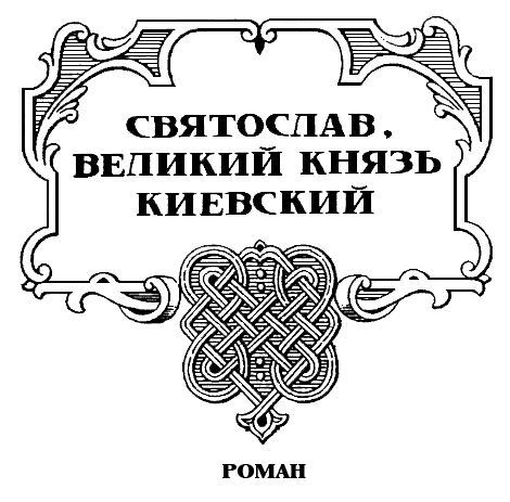 Святослав. Великий князь киевский Ris2.png