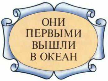 История корабля i_003.jpg