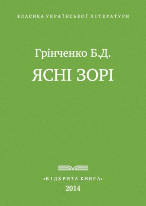Ясні зорі