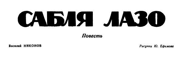 Сабля Лазо img001.jpg