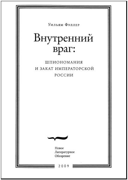 Внутренний враг: Шпиономания и закат императорской России i_002.jpg