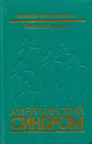 Американский синдром