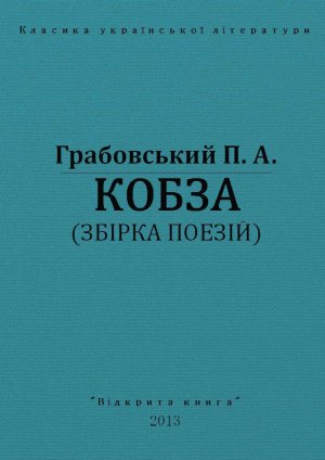 Кобза