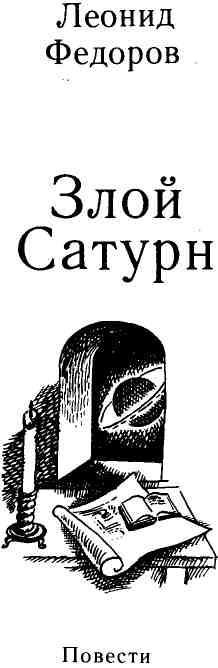 Злой Сатурн img_2.jpeg