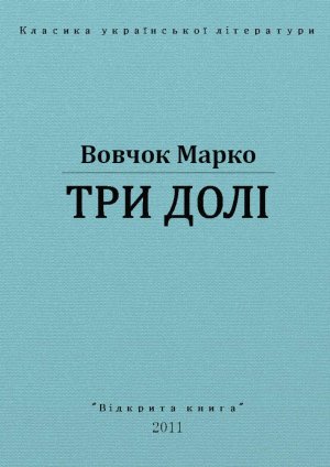 Три долі