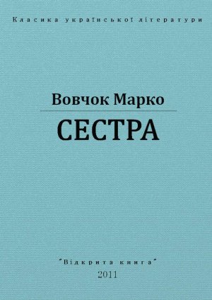 Сестра
