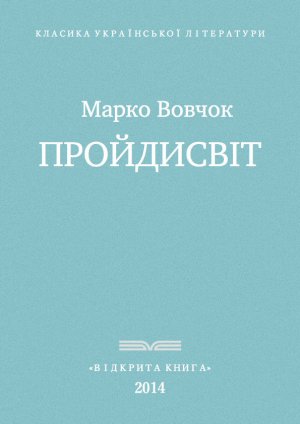 Пройдисвіт