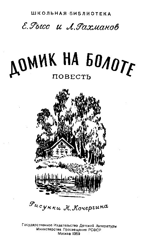 Домик на болоте (илл. Н.Кочергина) pic_1.png
