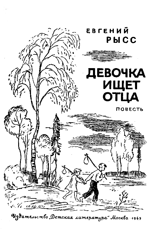 Девочка ищет отца (с илл.) pic_1.png