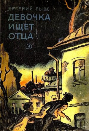 Девочка ищет отца (с илл.)