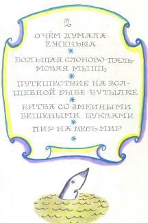 Приключения Ёженьки и других нарисованных человечков (с илл.) _30.jpg