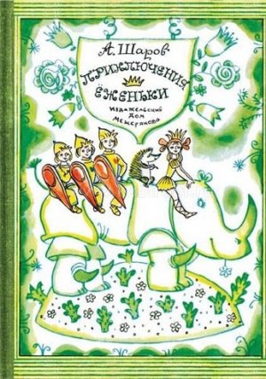 Приключения Ёженьки и других нарисованных человечков (с илл.)