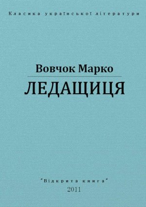 Ледащиця