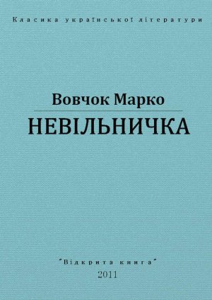 Невільничка
