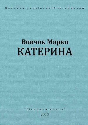 Катерина