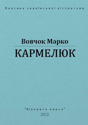 Кармелюк