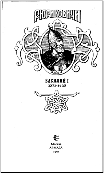 Василий I. Книга вторая i_001.jpg