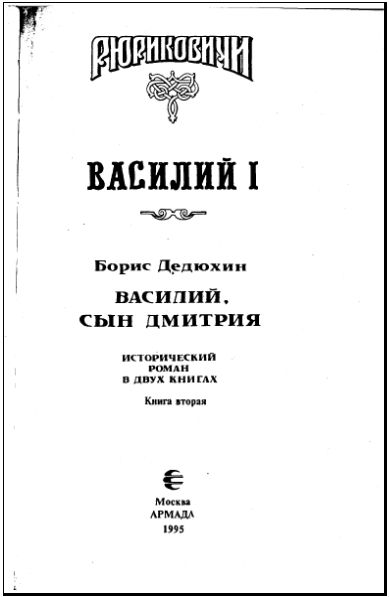 Василий I. Книга вторая i_002.jpg