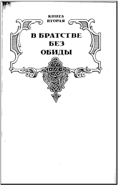 Василий I. Книга вторая i_003.jpg