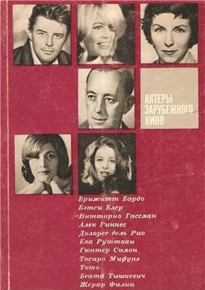 Актеры зарубежного кино. Выпуск 3
