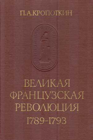 Великая Французская Революция 1789–1793