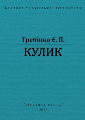 Кулик