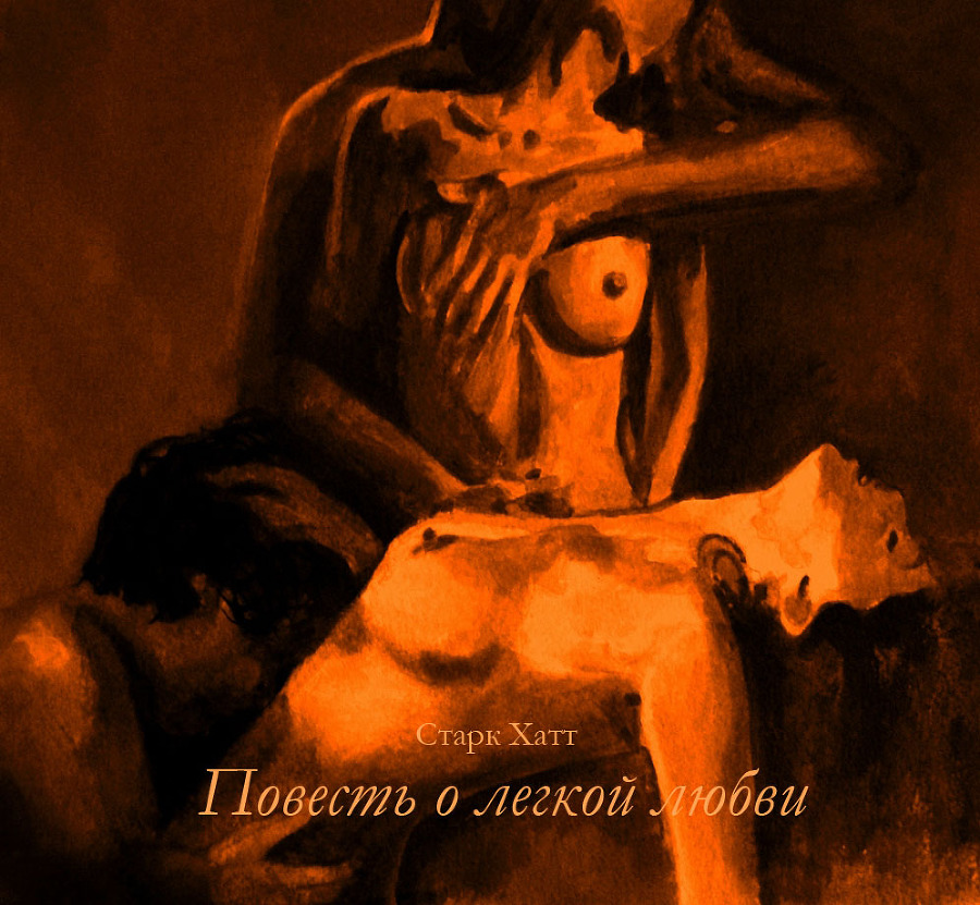 Повесть о легкой любви _1.jpg