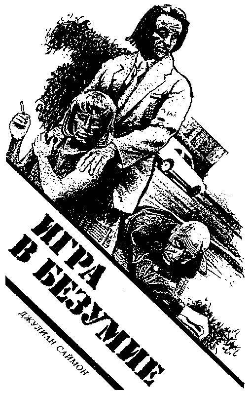 Игра в безумие (сборник) _2.jpg