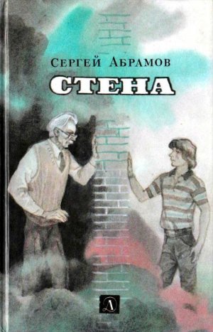Стена (сборник)