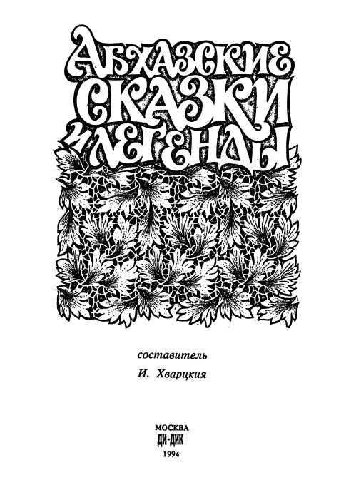 Абхазские сказки и легенды i_001.jpg