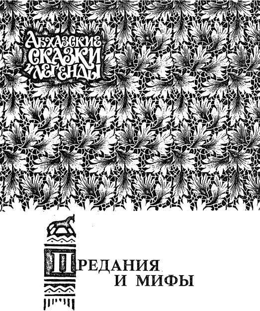 Абхазские сказки и легенды i_003.jpg