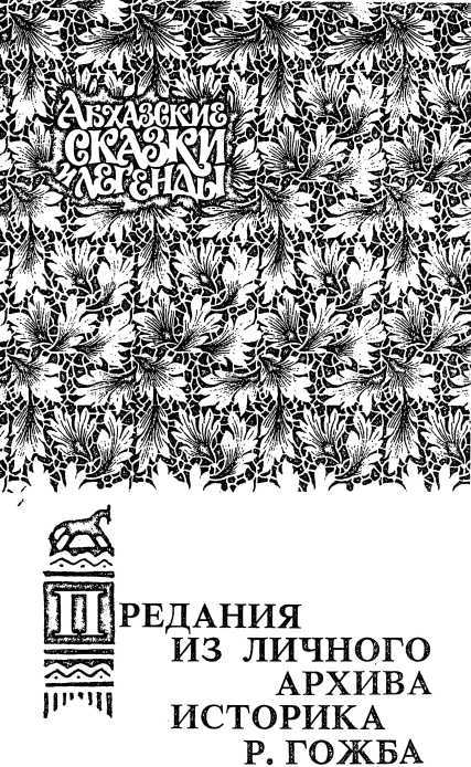 Абхазские сказки и легенды i_008.jpg