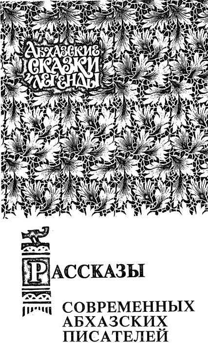 Абхазские сказки и легенды i_010.jpg