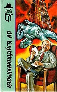Вздымающийся ад. Вам решать, комиссар!