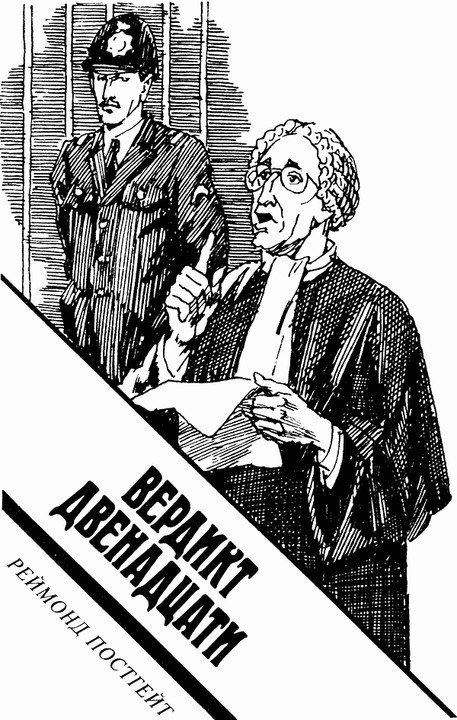 Вердикт двенадцати (сборник) verdict1.jpg