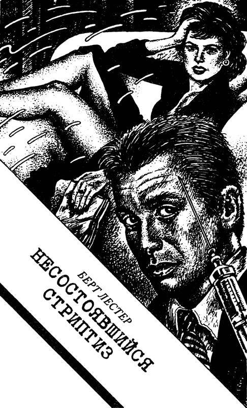 Несостоявшийся стриптиз (сборник) _4.jpg
