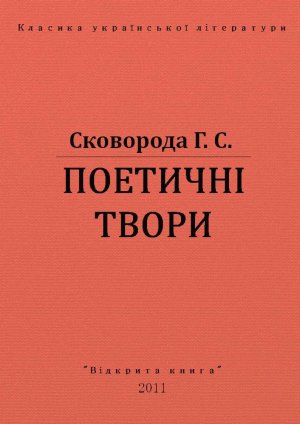 Поетичні твори