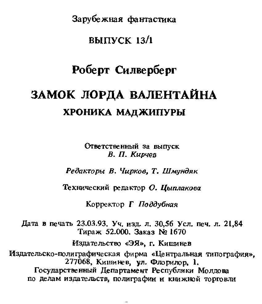 Замок лорда Валентайна. Хроники Маджипуры Schmutztitel.png_0