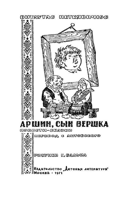Аршин, сын Вершка. Приключения желудя pic_2.jpg