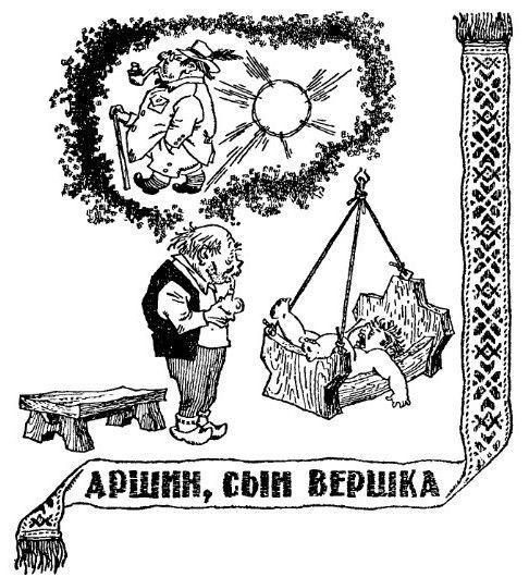 Аршин, сын Вершка. Приключения желудя pic_3.jpg