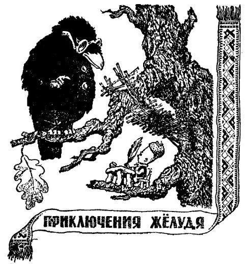 Аршин, сын Вершка. Приключения желудя pic_11.jpg