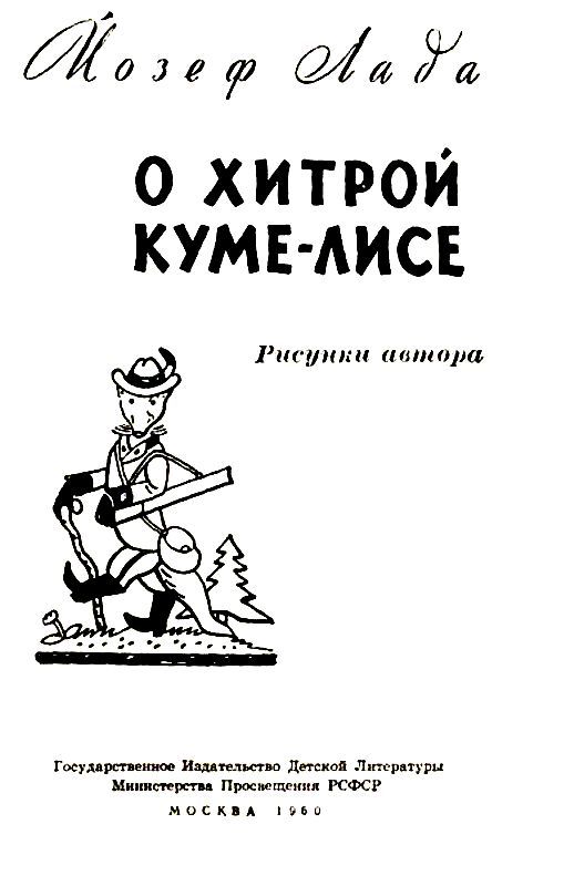 О хитрой куме-лисе pic_1.jpg