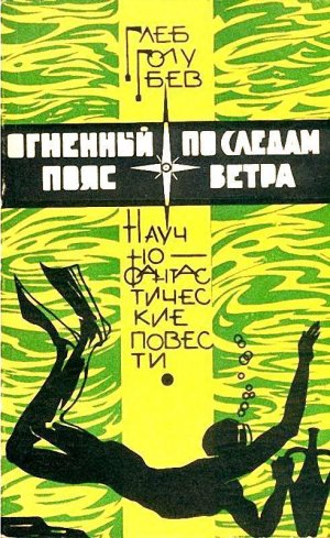 Огненный пояс. По следам ветра